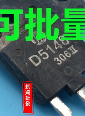 拆机原字 D5148 2SD5148 直接通用 C5148 电视机专用电源开关管