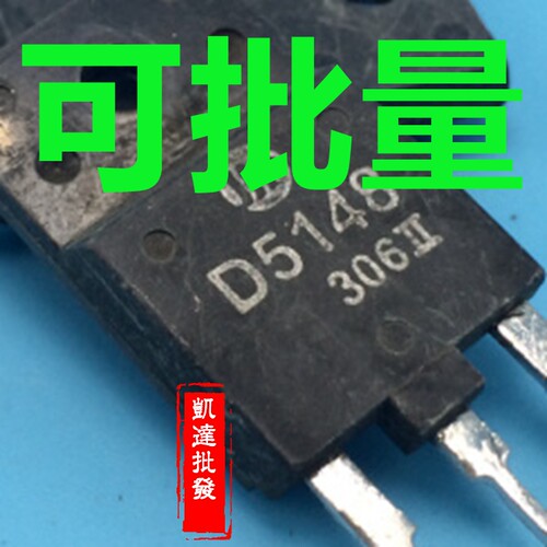 拆机原字 D5148 2SD5148 直接通用 C5148 电视机专用电源开关管