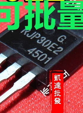 液晶等离子电视常用管 RJP30E2 塑封TO-220F 进口拆机