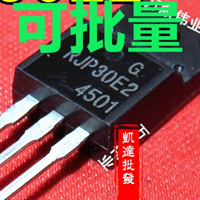 液晶等离子电视常用管 RJP30E2 塑封TO-220F 进口拆机