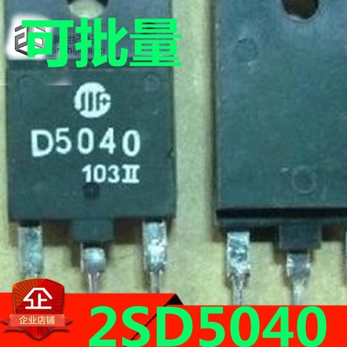 原装进口拆机 D5040 2SD5040 高清行管 测量好 可直拍
