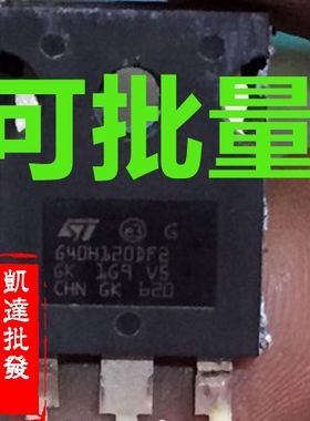 G40H120DF2 GW40N120KD 原装进口拆机件 质量包好