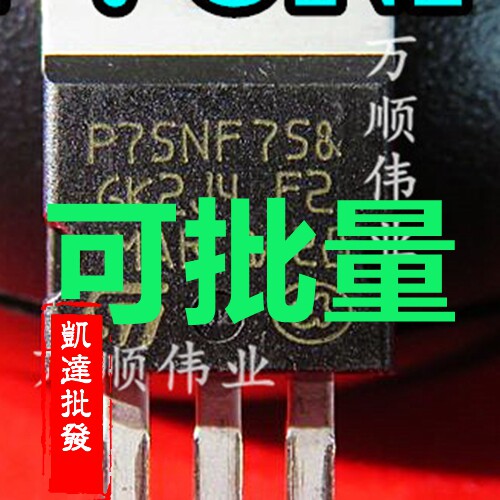 P75NF75 75N75 原装进口拆机 大功率场效应管逆变器电动车控制器