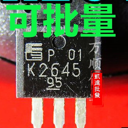 液晶电源开关管 2SK2645 K2645 MOS场效应管 N沟道 原装进口拆机
