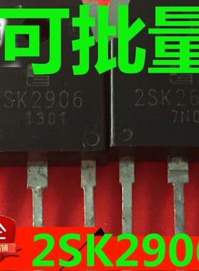 K2906 2SK2906 原装进口拆机 质量保证 测好发货