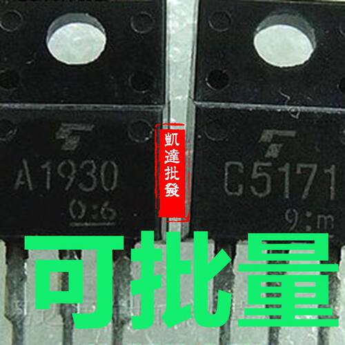 三极管配对管A1930 C5171 音响对管2SA1930 2SCC5171全新现货