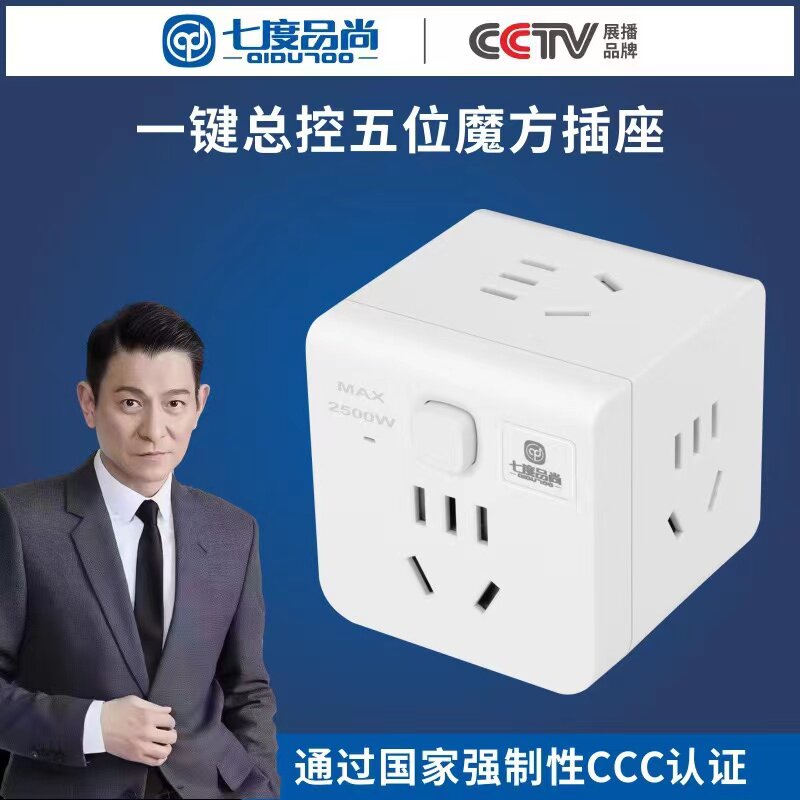七度品尚魔方智能USB插排插座转换器多用功能创意电源插拖接线板
