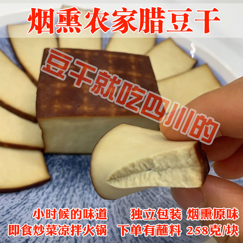 四川烟熏腊豆干营山香干渠县静边达州柴火烟熏豆腐干凉拌炒菜即食