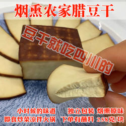 四川烟熏腊豆干营山香干渠县静边达州柴火烟熏豆腐干凉拌炒菜即食
