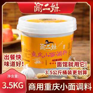 渝二妹重庆小面调料3.5kg正宗麻辣面米粉线抄手凉菜调味料商家用