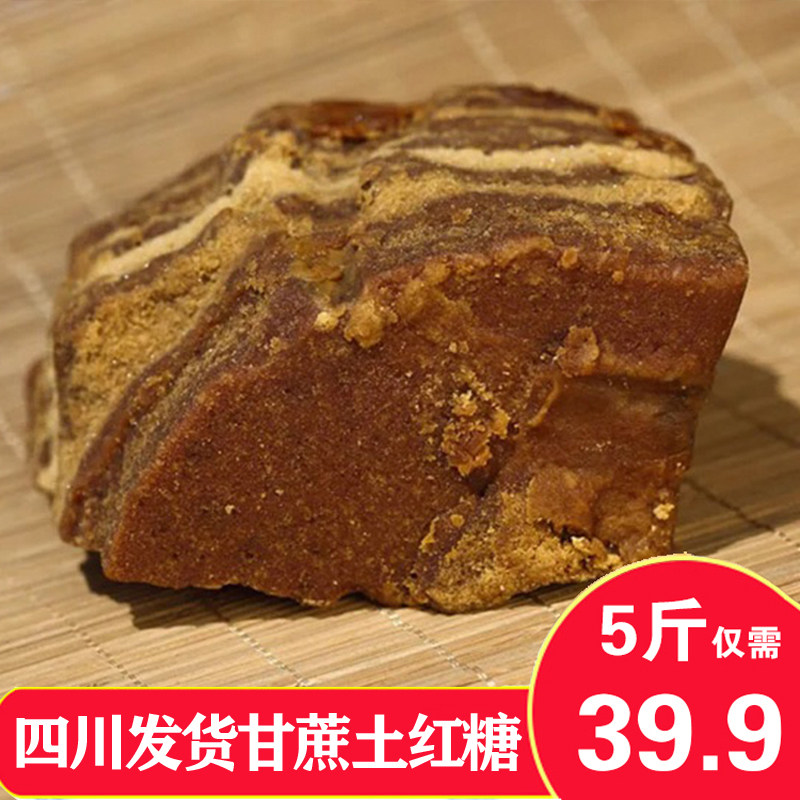 四川发货土红糖块5斤古法手工甘蔗水糖农家黄糖散装云南南充红糖