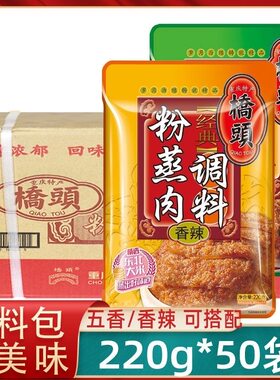正宗重庆桥头粉蒸肉粉调料220g*50五香四川香麻辣味扣肉渣肉米粉