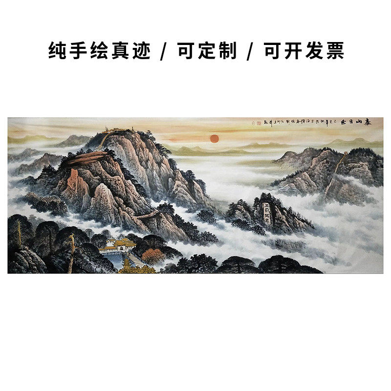纯手绘 靠山画 办公室国画 泰山日出 风水画沙发背景定制山水画