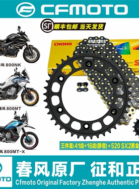 春风800NK 800MT 800MT-X静音征和油封链条改装牙盘链轮三件套