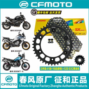 春风800NK 800MT 800MT-X静音征和油封链条改装牙盘链轮三件套