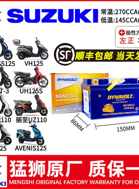 适用铃木灵迪小福星UH Address Avenis125乐至UR丽至UZ小海豚电瓶