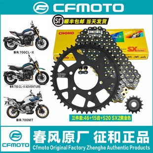 春风原厂700MT楚留香700CL 700CLX大小牙盘征和油封链条链轮