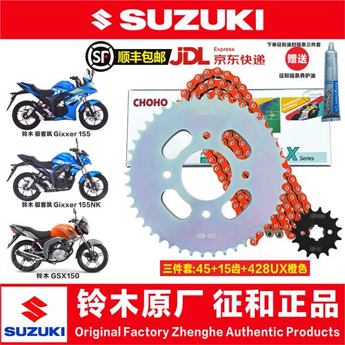 铃木极客飒155征和链条官方正品
