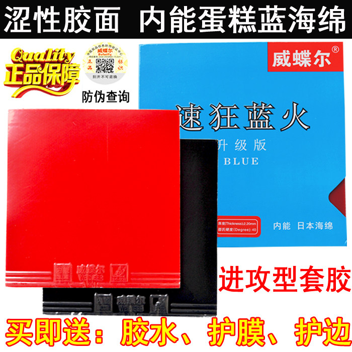 威蝶尔乒乓球胶皮速狂蓝火涩性反胶套胶乒乓球拍胶皮蓝海绵快攻