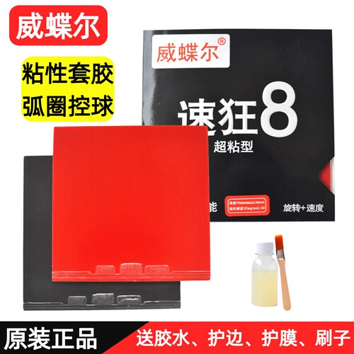 威蝶尔乒乓球胶皮粘性反胶套胶