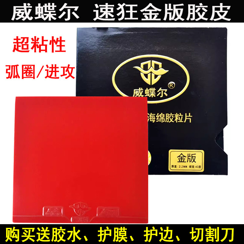 威蝶尔乒乓球胶皮速狂金版球拍反胶套胶高粘胶面内能弧圈快攻正品