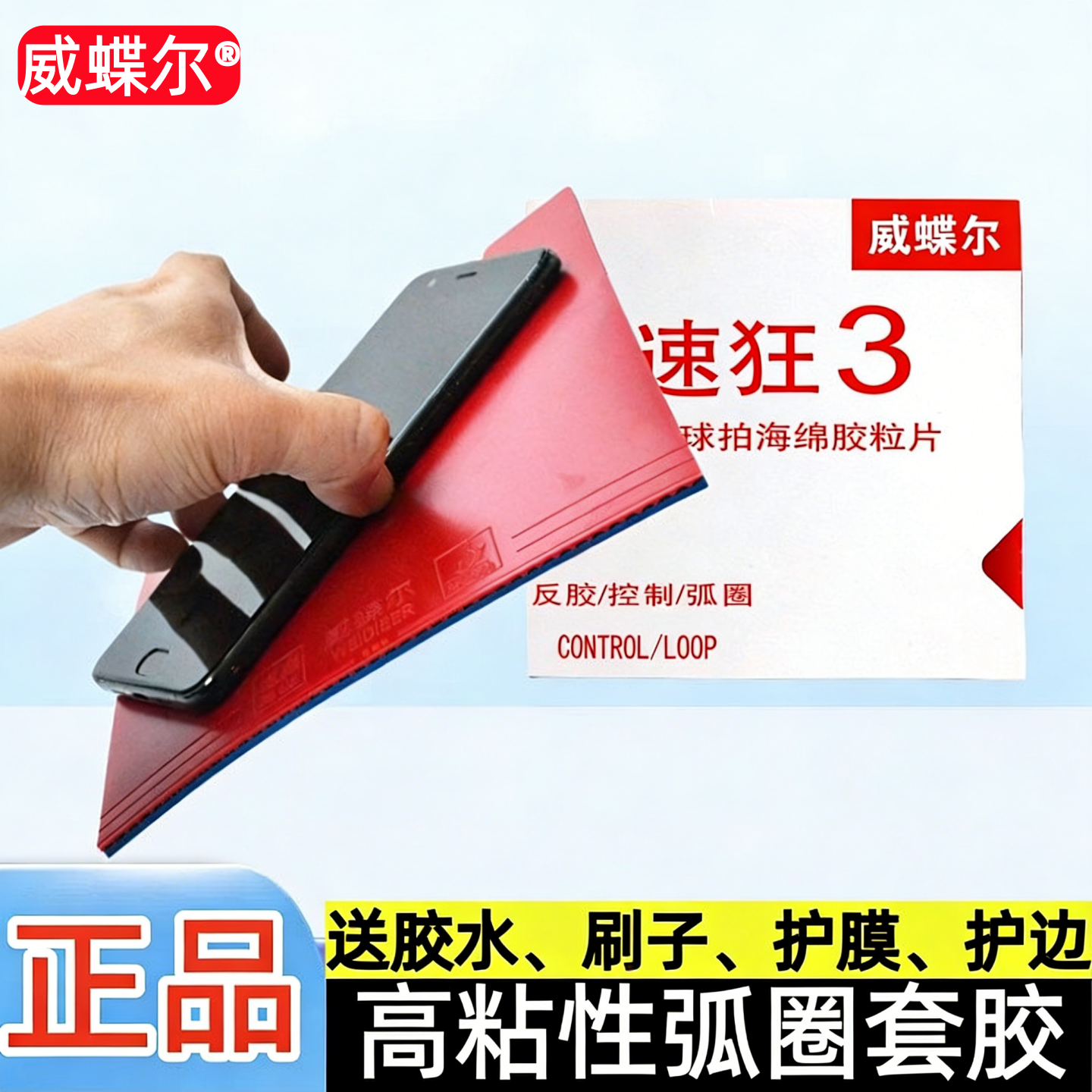 威蝶尔乒乓球胶皮 速狂3高粘性乒乓球拍胶皮 蓝海绵反胶套胶 正品