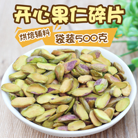 新貨開心果仁碎片袋裝500g原味散裝1斤堅(jiān)果零食烘培雪花酥原料肉