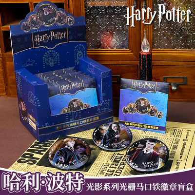 哈利波特光影系列光栅马口铁徽章