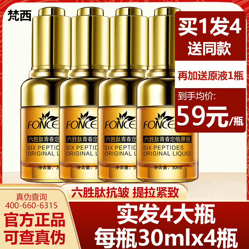 梵西六胜肽原液抗皱紧致玻尿酸面部精华液淡化皱纹抬头纹法令4瓶