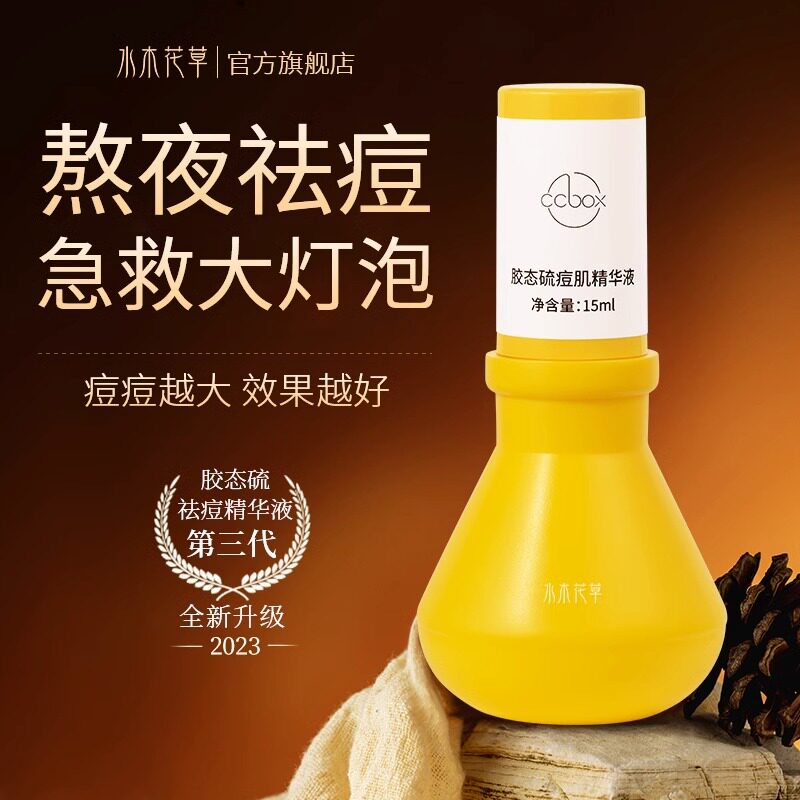 胶态硫大灯泡祛痘精华原液痘印痘坑修淡化痘疤去闭口粉刺非羽复素高性价比高么？
