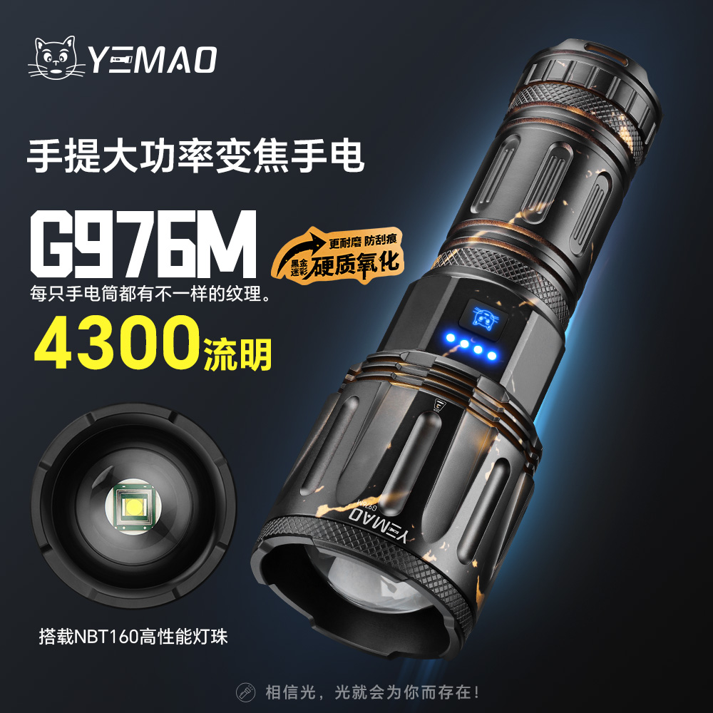 夜猫G976M黑金迷彩高亮变焦手电