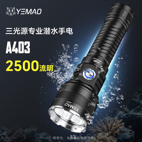 夜猫A403三光源潜水定焦IPX8手电