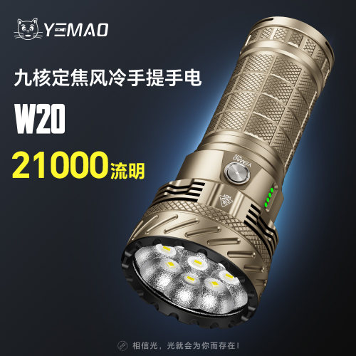 夜猫W20  21000流明风冷九核定焦大功率可充电长续航铝合金手电筒