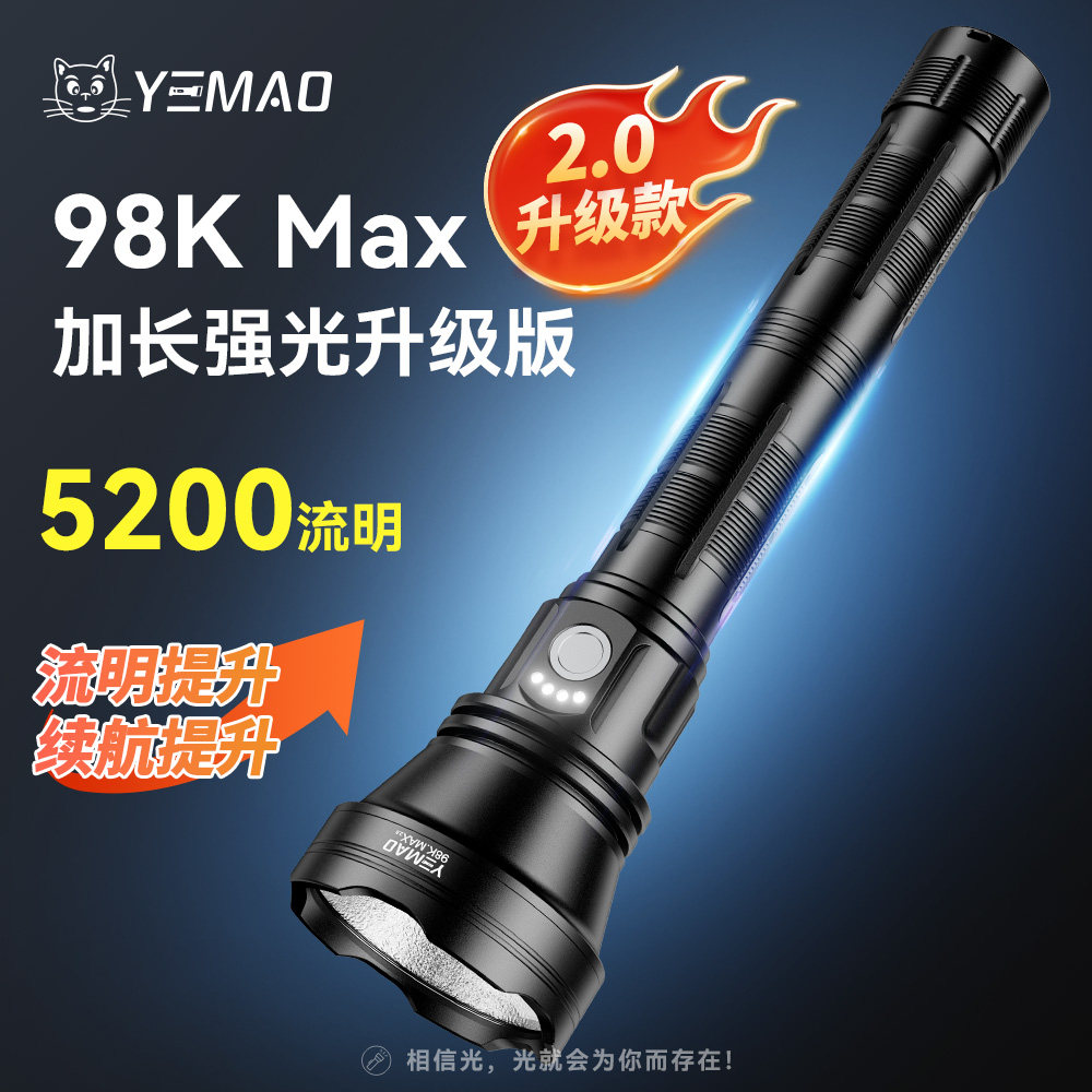 夜猫98KMAX2.05200流明高亮手电