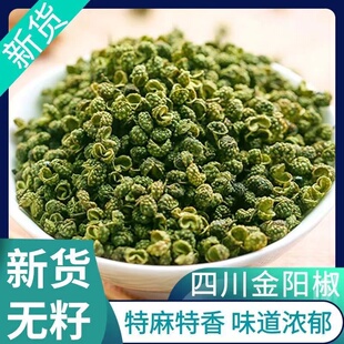 四川金阳青花椒粒江津藤椒特麻川椒花椒面青麻椒香料干货调料大全