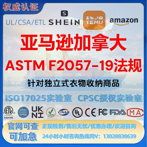 加拿大ASTM F2057-19法规要求（针对独立式衣物收纳商品）SOR认证