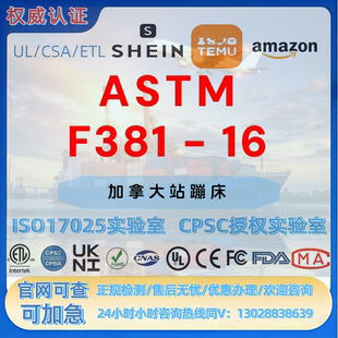 亚马逊加拿大站蹦床ASTM F381 - 16法规 CPC GCC FDA ROHS报告UL