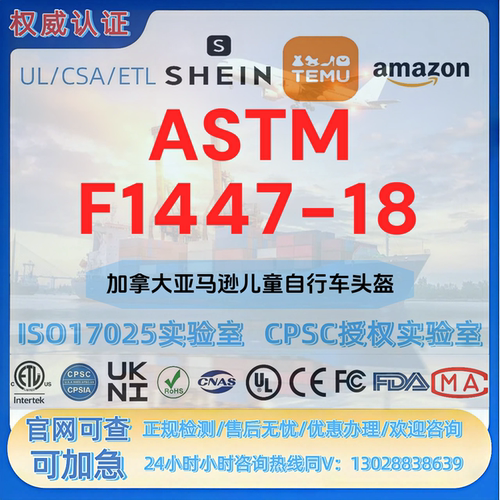 加拿大亚马逊儿童自行车头盔ASTM F1447-18认证CPC UL FCC CE认证