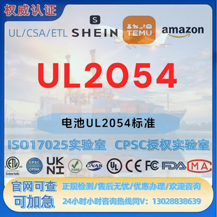 ul 2054电池产品ul/csa 62133安全IEC 62133-2标准en 62133认证