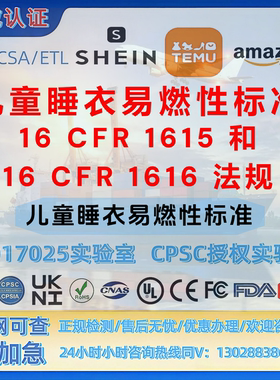 TEMU亚马逊美国站儿童睡衣16 CFR 1615/1616 UL-MSDS-SOR-MTC证书