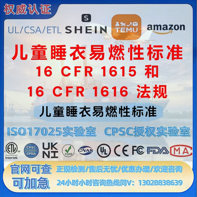 TEMU亚马逊美国站儿童睡衣16 CFR 1615/1616 UL-MSDS-SOR-MTC证书