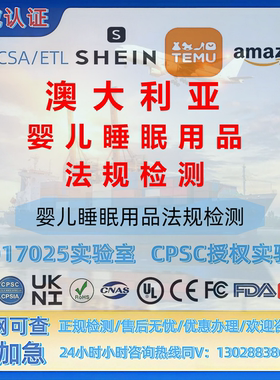 TEMU亚马逊婴儿睡眠用品信息标准/安全标准2024 MSDS-SOR-MTC证书