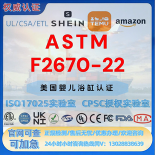 亚马逊婴儿浴缸ASTM F2670-22认证 CPSC美国CPC认证 UL报告ROHS