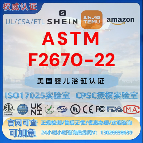 亚马逊婴儿浴缸ASTM F2670-22认证 CPSC美国CPC认证 UL报告ROHS