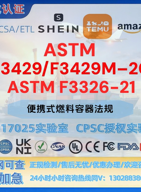 加拿大便携式燃料容器法规ASTM F3429/F3429M–20和ASTM F3326-21