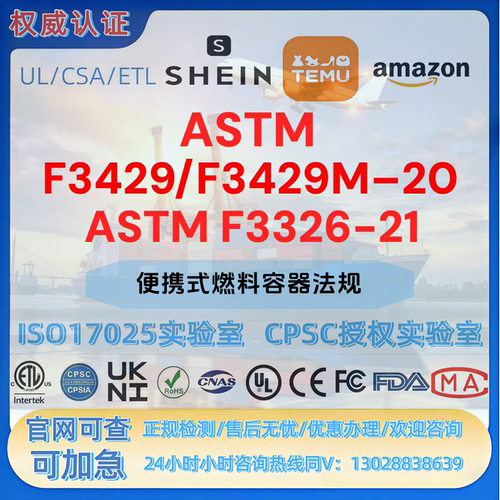 加拿大便携式燃料容器法规ASTM F3429/F3429M–20和ASTM F3326-21