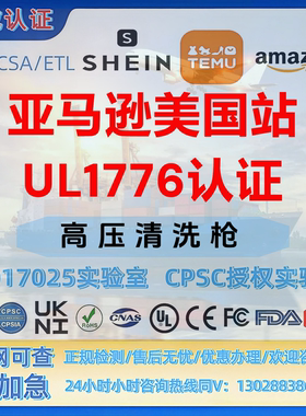 亚马逊美国站高压清洗枪UL1776认证 UL-CPC- FDA-CE-CSC-MTC证书