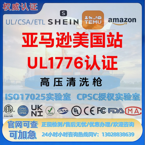亚马逊美国站高压清洗枪UL1776认证 UL-CPC- FDA-CE-CSC-MTC证书