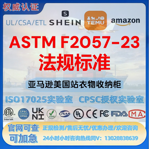 美国衣物收纳柜ASTM F2057-23 法规（五斗柜，抽屉柜，梳妆台）