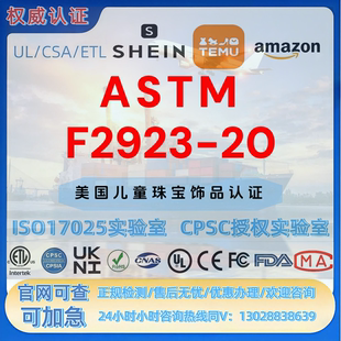 亚马逊美国站儿童珠宝饰ASTM F2923-20 CPC认证 FCC GCC UL报告